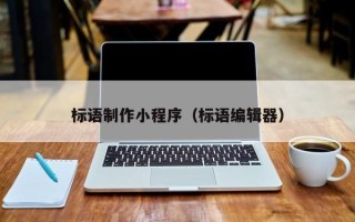 大同标语制作小程序（标语编辑器）
