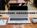 大同南通推荐网站建设（南通网站建设方案模板下载）