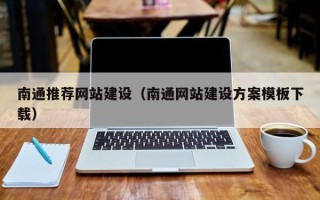 大同南通推荐网站建设（南通网站建设方案模板下载）
