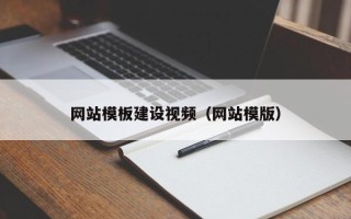大同网站模板建设视频（网站模版）