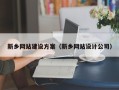 大同新乡网站建设方案（新乡网站设计公司）