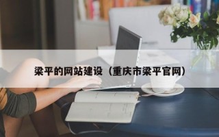 大同梁平的网站建设（重庆市梁平官网）