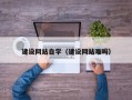 大同建设网站自学（建设网站难吗）