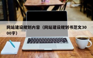 大同网站建设规划内容（网站建设规划书范文3000字）