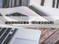 大同咸阳德阳网站建设（德阳建设招标网）