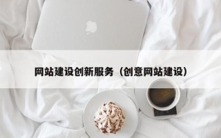大同网站建设创新服务（创意网站建设）