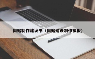 大同网站制作建设书（网站建设制作模板）