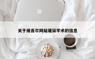 大同关于维吾尔网站建设学术的信息