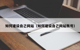 大同如何建设自己网站（如何建设自己网站账号）