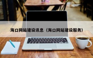 大同海口网站建设讯息（海口网站建设服务）