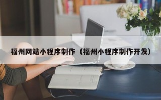 大同福州网站小程序制作（福州小程序制作开发）