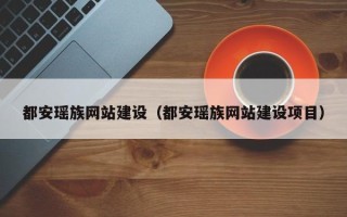 大同都安瑶族网站建设（都安瑶族网站建设项目）