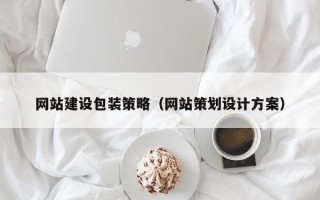 大同网站建设包装策略（网站策划设计方案）