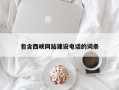 大同包含西峡网站建设电话的词条