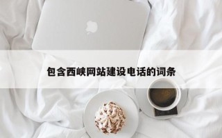大同包含西峡网站建设电话的词条