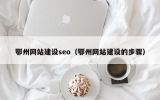 大同鄂州网站建设seo（鄂州网站建设的步骤）