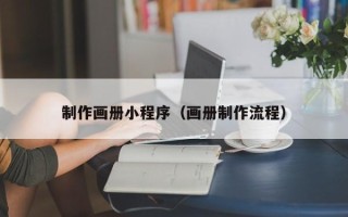 大同制作画册小程序（画册制作流程）