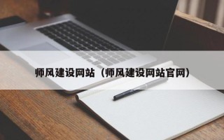 大同师风建设网站（师风建设网站官网）