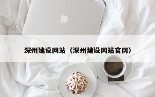 大同深州建设网站（深州建设网站官网）