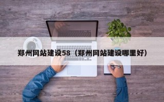大同郑州网站建设58（郑州网站建设哪里好）