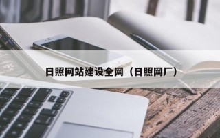 大同日照网站建设全网（日照网厂）