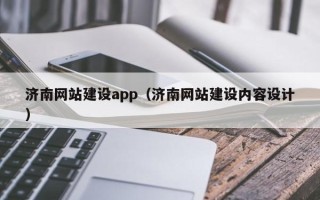 大同济南网站建设app（济南网站建设内容设计）