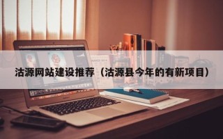 大同沽源网站建设推荐（沽源县今年的有新项目）
