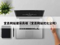 大同宜昌网站建设高端（宜昌网站优化公司）