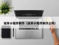 大同延安小程序制作（延安小程序制作公司）