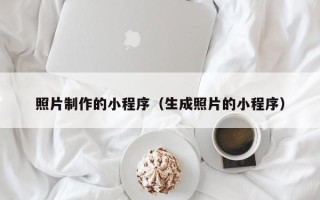 大同照片制作的小程序（生成照片的小程序）