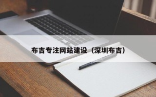 大同布吉专注网站建设（深圳布吉）