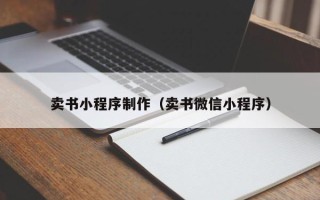 大同卖书小程序制作（卖书微信小程序）