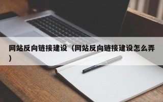 大同网站反向链接建设（网站反向链接建设怎么弄）