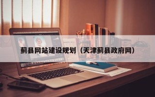 大同蓟县网站建设规划（天津蓟县政府网）