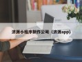 大同济源小程序制作公司（济源app）