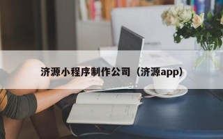 大同济源小程序制作公司（济源app）